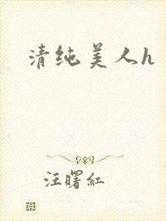 清纯美人h