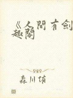 《人间有剑》笔趣阁封面