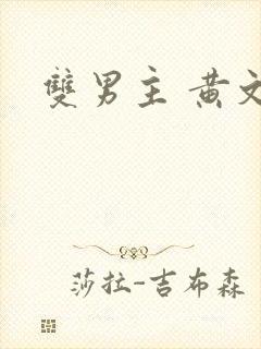 双男主 黄文封面