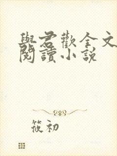 与君欢全文免费阅读小说