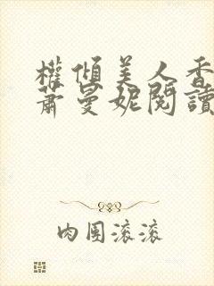 权倾美人香秦朗萧曼妮阅读全文