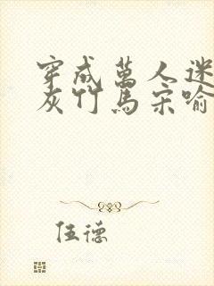 穿成万人迷的炮灰竹马宋喻 小说封面