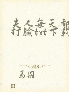 夫人每天都在线打脸txt下载全本下载封面