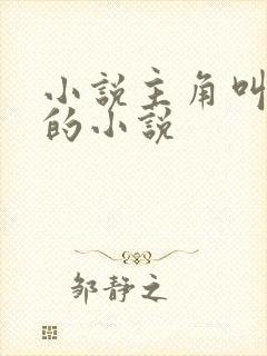 小说主角叫林寒的小说