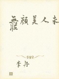 无颜美人未删减版