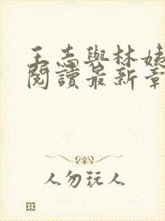 王志与林姨全文阅读最新章节更新时间