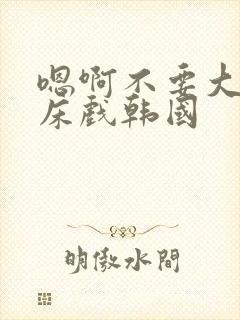 嗯啊不要大尺度床戏韩国