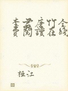 李君唐竹全本免费阅读在线阅读