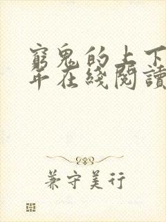 穷鬼的上下两千年在线阅读全文免费封面