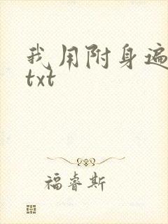 我用附身遍美人txt