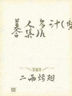 美人多汁(双性合集)h