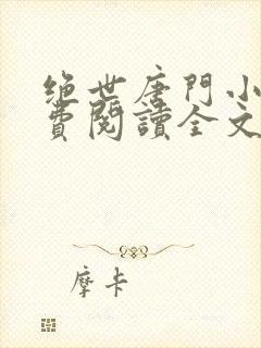 绝世唐门小说免费阅读全文无弹窗