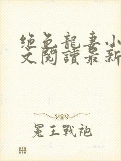 绝色龙妻小说全文阅读最新章节封面