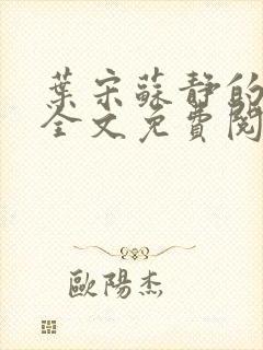 叶宋苏静的小说全文免费阅读