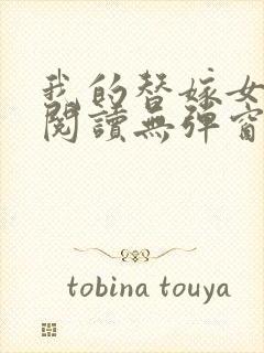 我的替嫁女总裁阅读无弹窗