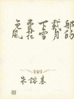 免费下载那一场风花雪月的共谋小说