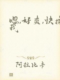 嗯,好爽,快操我