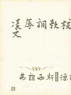 凌辱调教校花h文