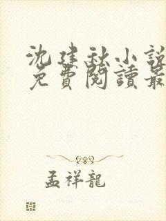 沈建秋小说全文免费阅读最新章节