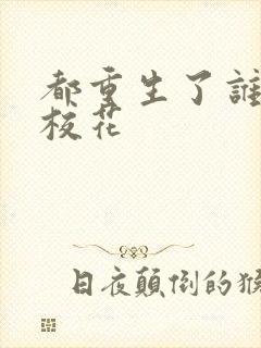 都重生了谁还追校花封面