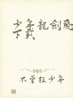 少年龙剑飞小说下载