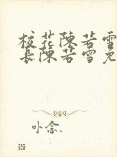 校花陈若雪和校长陈若雪免费阅读