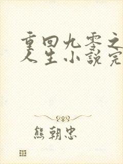 重回九零之暴富人生小说完整版本