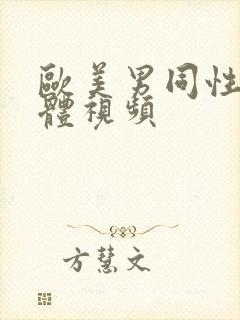 欧美男同性恋裸体视频封面