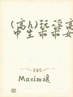 (高h)玩淫高中生乖乖女h小说