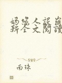 妈您人设崩了最新全文阅读