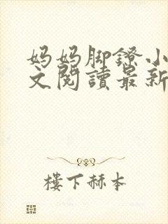 妈妈脚镣小说全文阅读最新章节