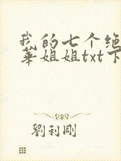 我的七个绝代风华姐姐txt下载