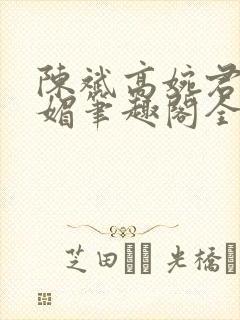 陈斌高婉君赵心媚笔趣阁全文