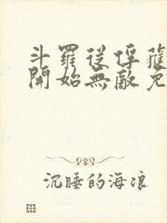 斗罗从俘获女神开始无敌免费阅读