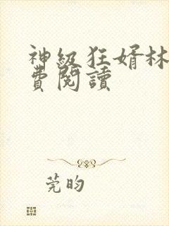 神级狂婿林风免费阅读封面