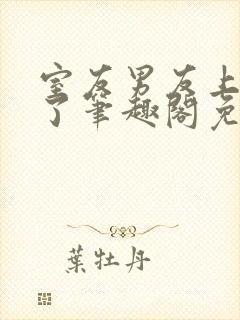 室友男友上错人了笔趣阁免费阅读全文