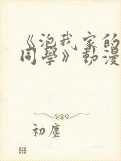 《泡我家的黑田同学》动漫观看免费