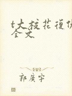 t大校花复仇记全文