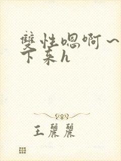 双性嗯啊～h坐下来h