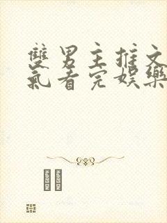 双男主推文一口气看完娱乐圈