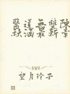 医道无双陈飞林秋涵最新章节免费阅读小说