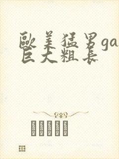 欧美猛男gay巨大粗长