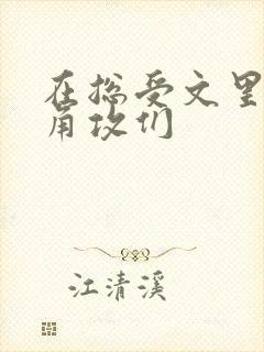 在总受文里抢主角攻们