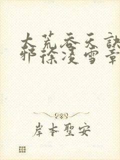 太荒吞天诀柳无邪徐凌雪章节