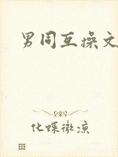 男同互操文封面