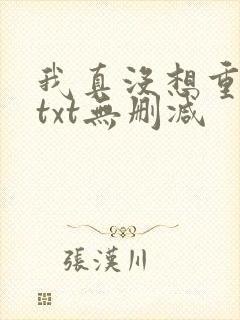 我真没想重生啊txt无删减封面