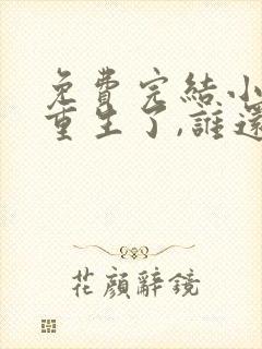 免费完结小说都重生了,谁还做舔狗