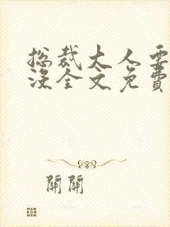 总裁大人要够了没全文免费阅读封面