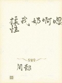 揉我奶啊嗯h双性