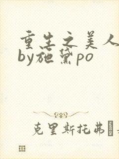 重生之美人娇妩by施黛po